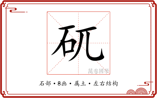 矹 矹