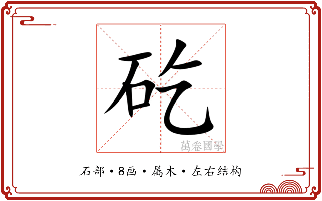 矻 矻