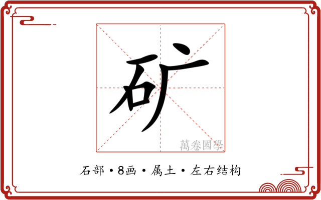矿 矿