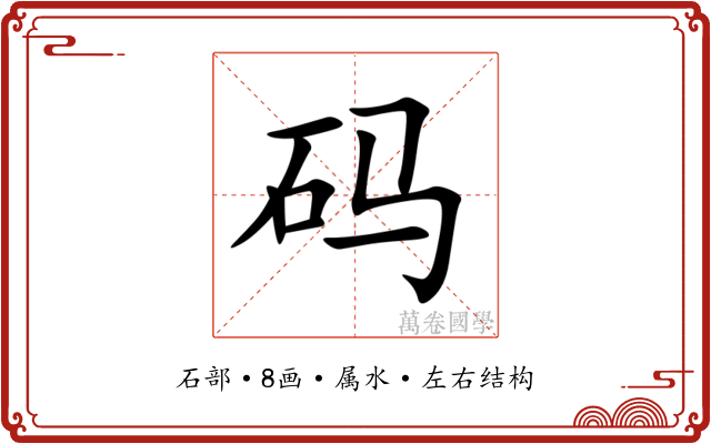码 码