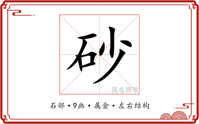 砂 砂