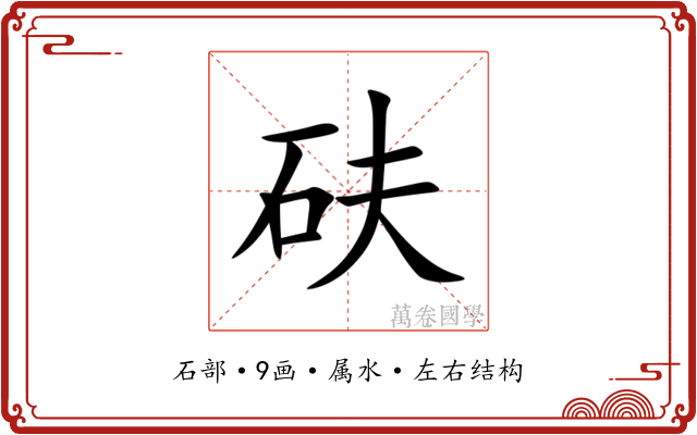 砆 砆