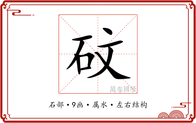 砇 砇
