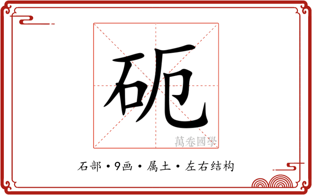 砈 砈