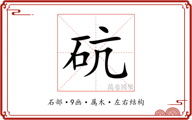 砊 砊
