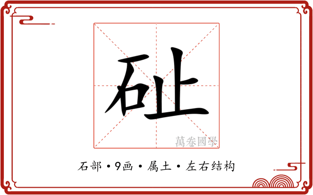 砋 砋