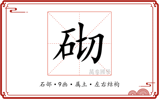 砌 砌