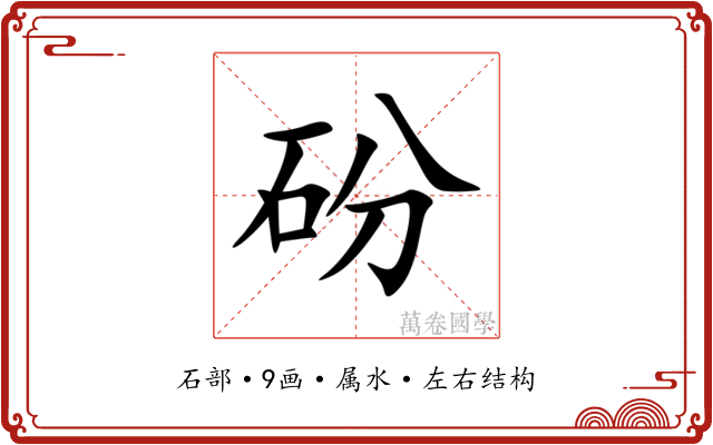 砏 砏