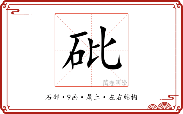 砒 砒