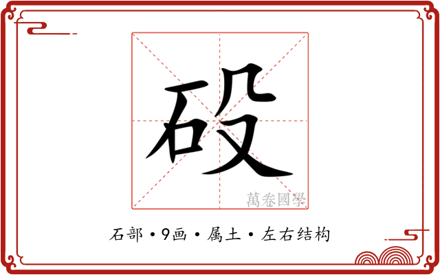 砓 砓