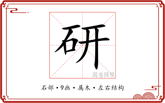 研 研