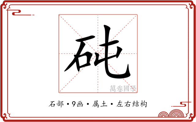 砘 砘