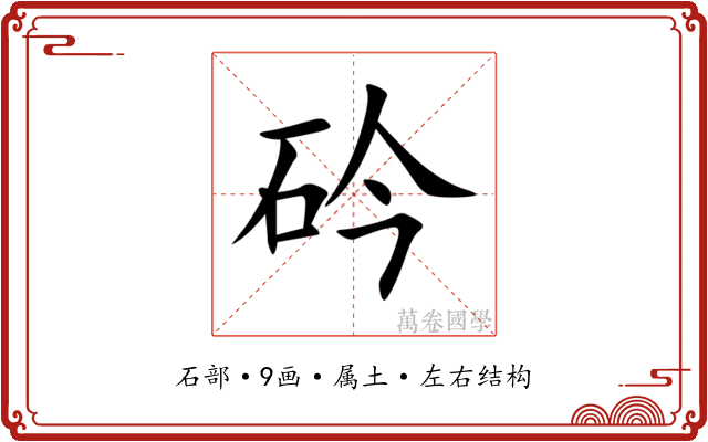 砛