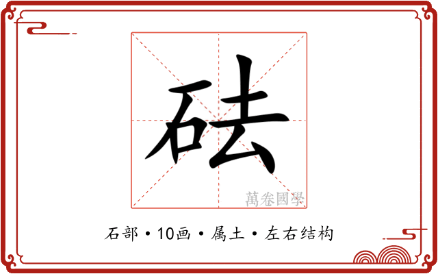 砝 砝