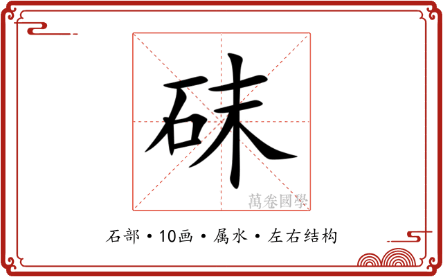 砞
