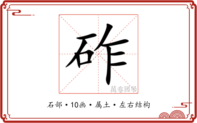砟 砟