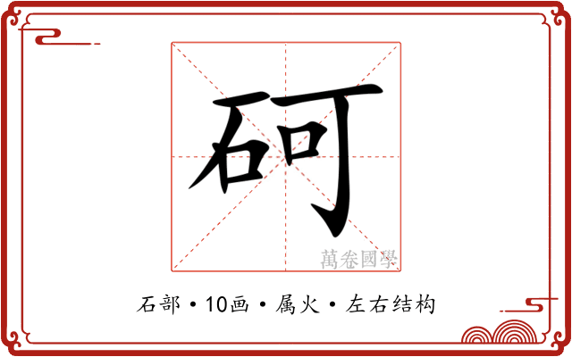 砢 砢
