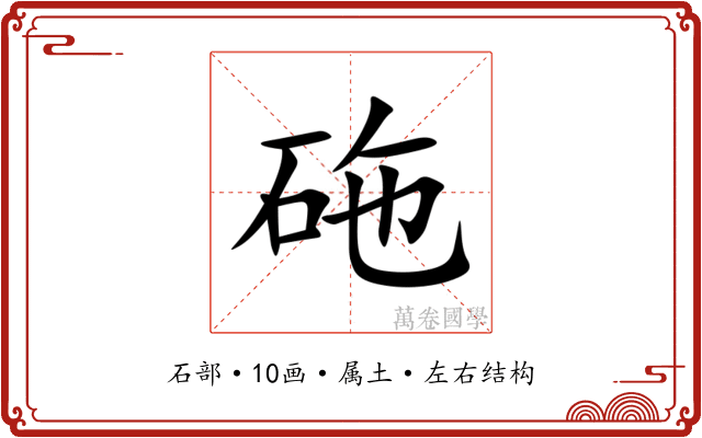 砤 砤