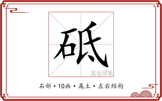 砥 砥