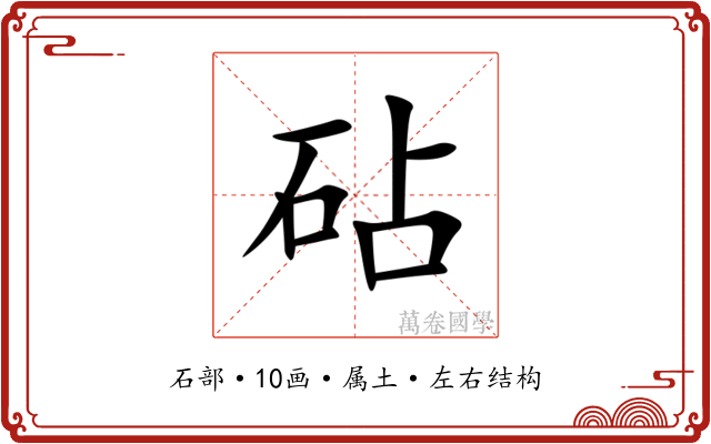 砧 砧