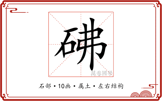 砩 砩