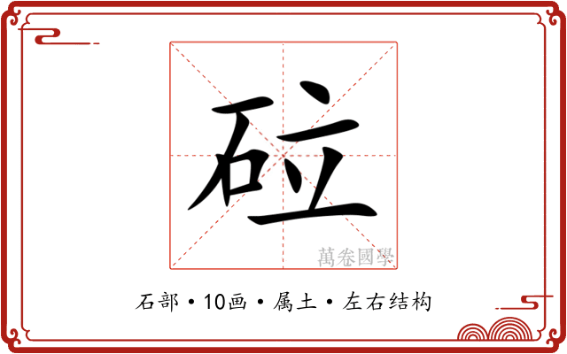 砬 砬