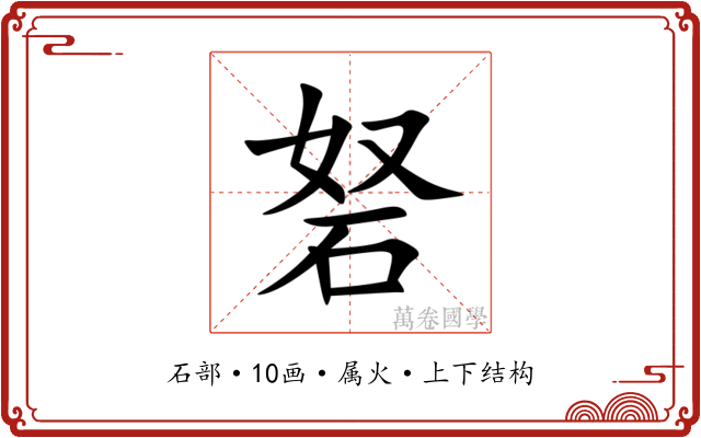 砮 砮