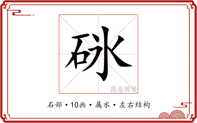 砯 砯