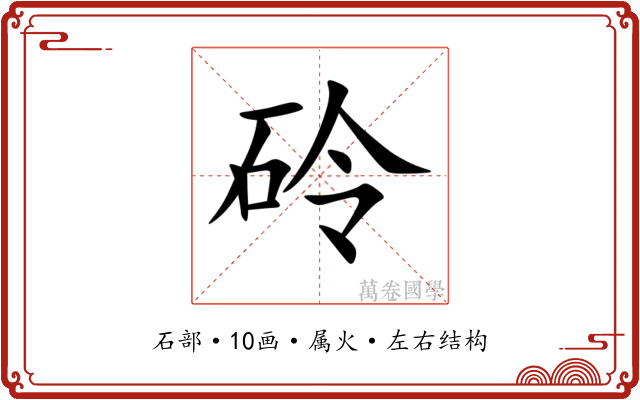 砱 砱