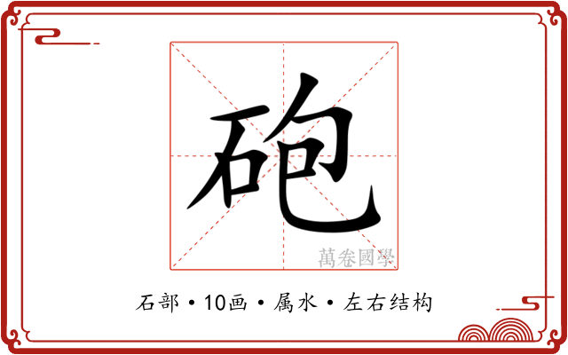 砲 砲