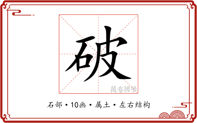 破 破