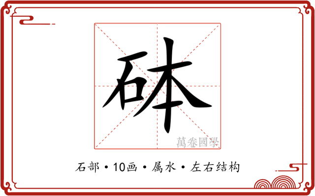 砵 砵