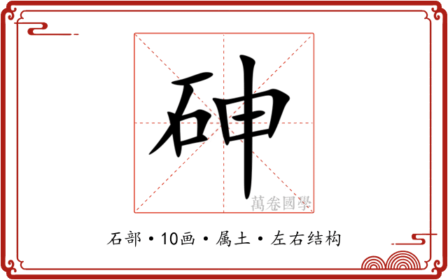 砷 砷