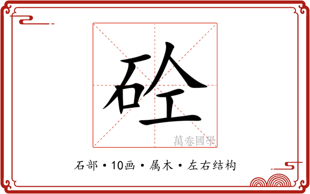 砼 砼