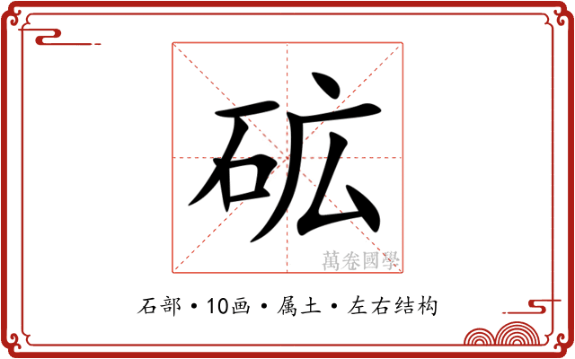 砿 砿