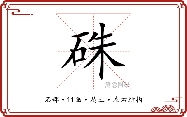 硃 硃