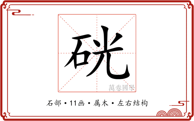 硄