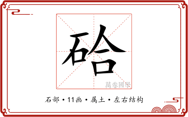 硆 硆