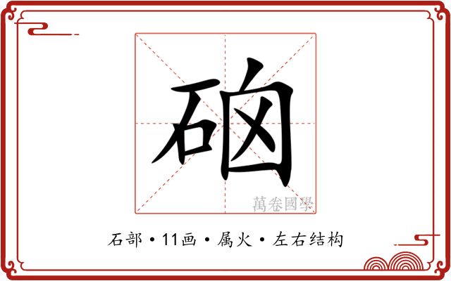 硇 硇