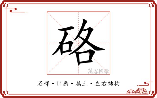 硌 硌