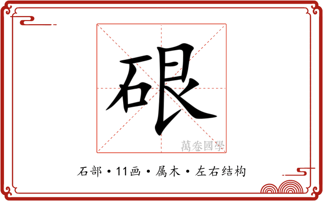 硍 硍