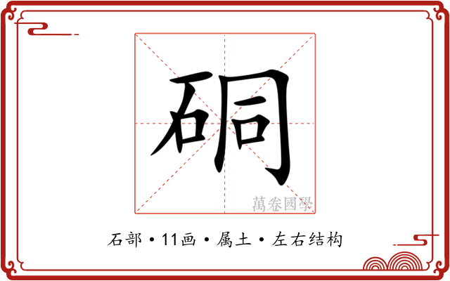 硐 硐