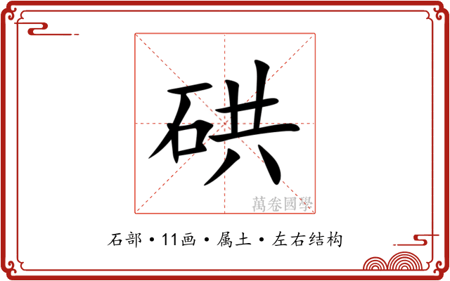 硔 硔