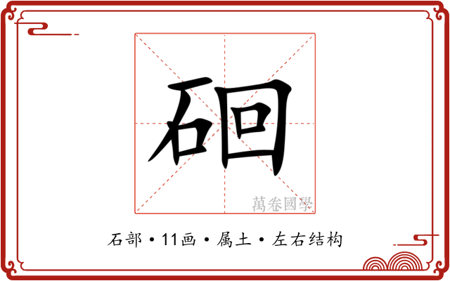 硘 硘