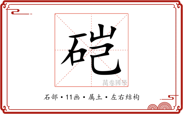 硙 硙