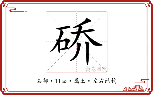 硚 硚