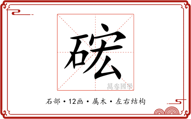 硡 硡