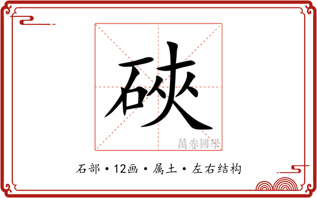 硤 硤