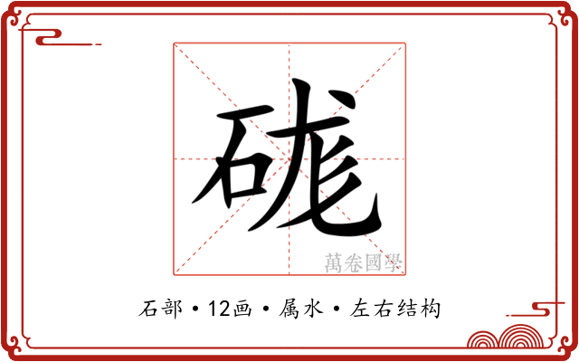 硥 硥