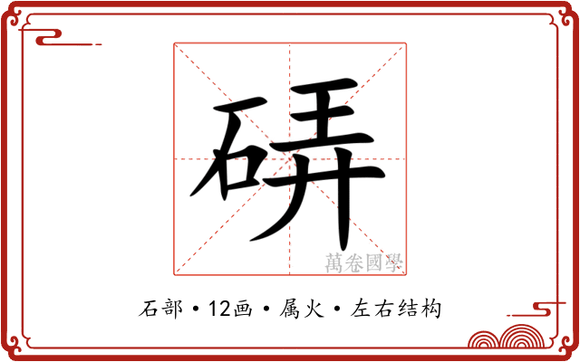 硦 硦